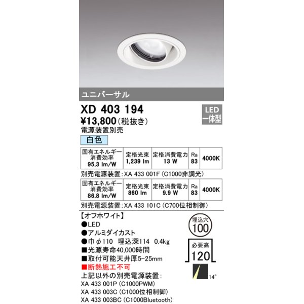 画像1: オーデリック　XD403194　ダウンライト φ100 電源装置別売 LED一体型 白色 ユニバーサル オフホワイト (1)