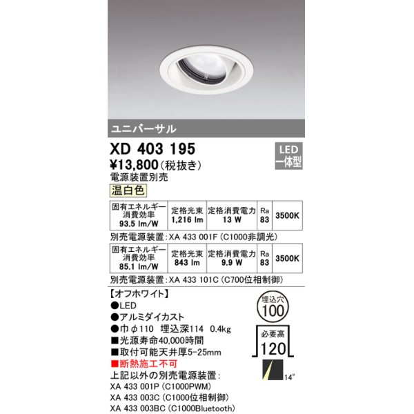 画像1: オーデリック　XD403195　ダウンライト φ100 電源装置別売 LED一体型 温白色 ユニバーサル オフホワイト (1)