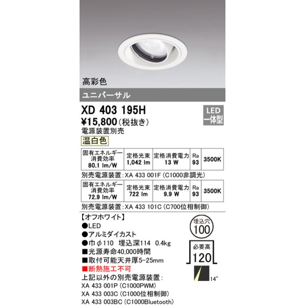 画像1: オーデリック　XD403195H　ダウンライト φ100 電源装置別売 LED一体型 温白色 高彩色 ユニバーサル オフホワイト (1)