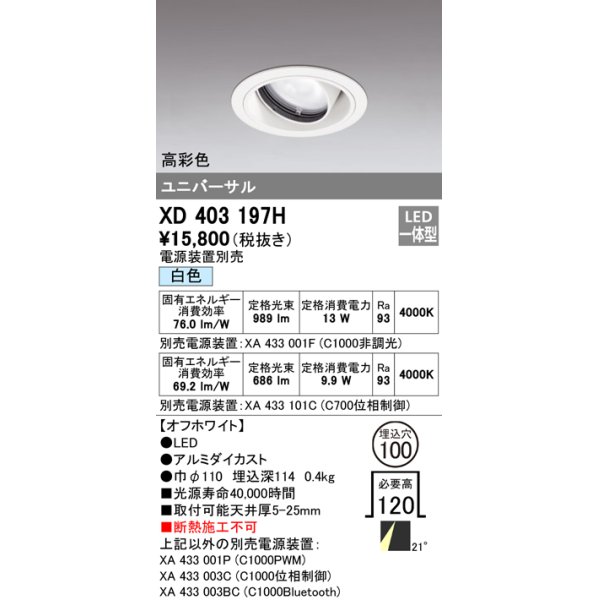 画像1: オーデリック　XD403197H　ダウンライト φ100 電源装置別売 LED一体型 白色 高彩色 ユニバーサル オフホワイト (1)