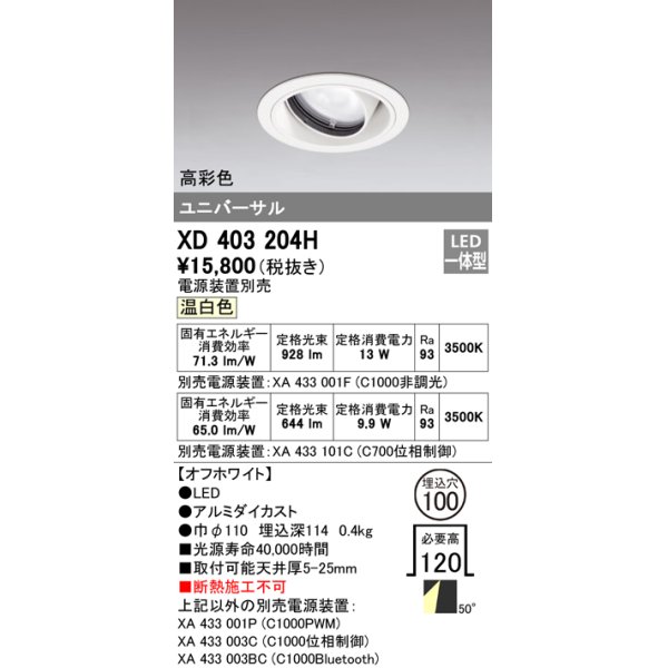 画像1: オーデリック　XD403204H　ダウンライト φ100 電源装置別売 LED一体型 温白色 高彩色 ユニバーサル オフホワイト (1)