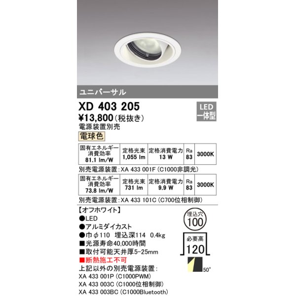 画像1: オーデリック　XD403205　ダウンライト φ100 電源装置別売 LED一体型 電球色 ユニバーサル オフホワイト (1)