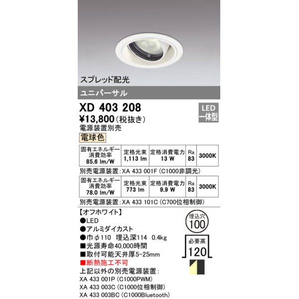 画像1: オーデリック　XD403208　ダウンライト φ100 電源装置別売 LED一体型 電球色 ユニバーサル スプレッド配光 オフホワイト (1)