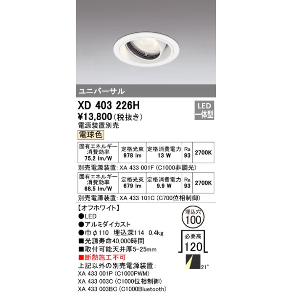 画像1: オーデリック　XD403226H　ダウンライト φ100 電源装置別売 LED一体型 電球色 ユニバーサル オフホワイト (1)