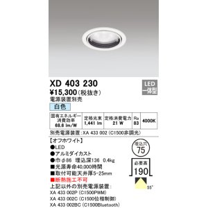 画像: オーデリック　XD403230　ベースダウンライト 一般型 LED一体型 白色 電源装置別売 オフホワイト