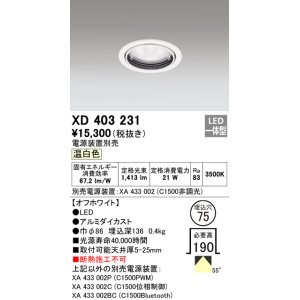 画像: オーデリック　XD403231　ベースダウンライト 一般型 LED一体型 温白色 電源装置別売 オフホワイト