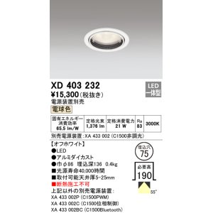 画像: オーデリック　XD403232　ベースダウンライト 一般型 LED一体型 電球色 電源装置別売 オフホワイト