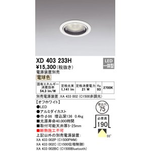 画像: オーデリック　XD403233H　ベースダウンライト 一般型 LED一体型 電球色 電源装置別売 オフホワイト