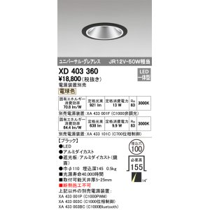 画像: オーデリック　XD403360　グレアレスユニバーサルダウンライト LED一体型 電球色 電源装置別売 ブラック