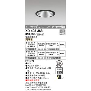 画像: オーデリック　XD403368　グレアレスユニバーサルダウンライト LED一体型 電球色 電源装置別売 ブラック