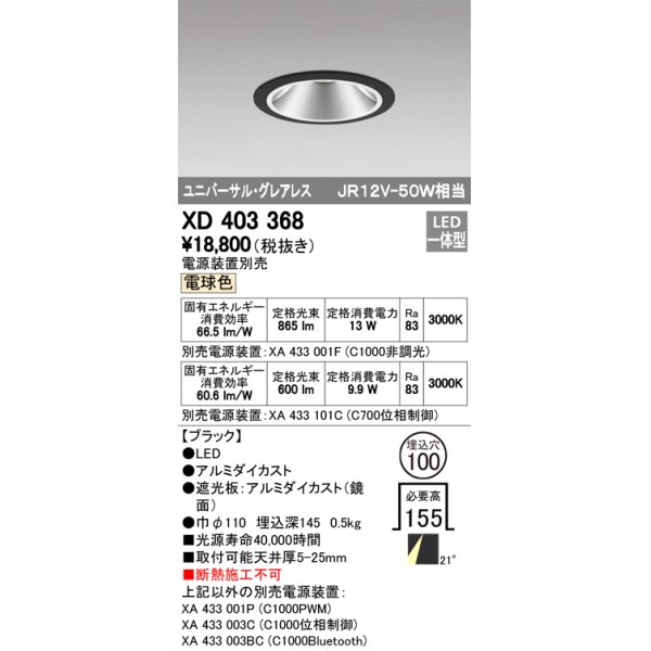 画像1: オーデリック　XD403368　グレアレスユニバーサルダウンライト LED一体型 電球色 電源装置別売 ブラック (1)