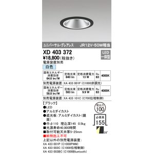 画像: オーデリック　XD403372　グレアレスユニバーサルダウンライト LED一体型 白色 電源装置別売 ブラック