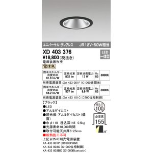 画像: オーデリック　XD403376　グレアレスユニバーサルダウンライト LED一体型 電球色 電源装置別売 ブラック