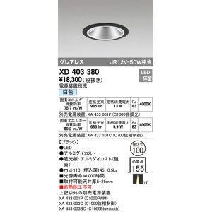 画像: オーデリック　XD403380　グレアレスベースダウンライト LED一体型 白色 電源装置別売 ブラック