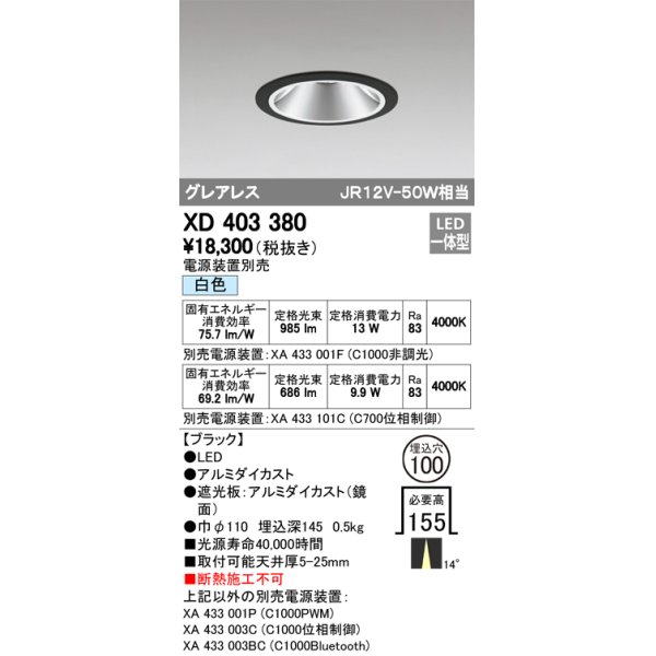 画像1: オーデリック　XD403380　グレアレスベースダウンライト LED一体型 白色 電源装置別売 ブラック (1)