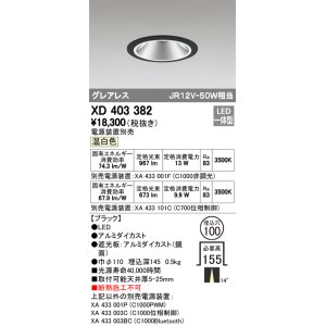 画像: オーデリック　XD403382　グレアレスベースダウンライト LED一体型 温白色 電源装置別売 ブラック