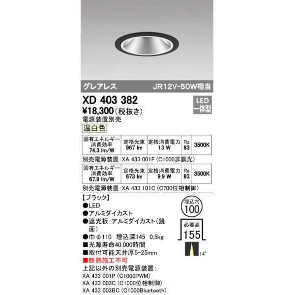 画像1: オーデリック　XD403382　グレアレスベースダウンライト LED一体型 温白色 電源装置別売 ブラック (1)