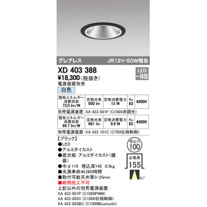 画像: オーデリック　XD403388　グレアレスベースダウンライト LED一体型 白色 電源装置別売 ブラック