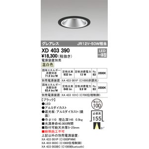 画像: オーデリック　XD403390　グレアレスベースダウンライト LED一体型 温白色 電源装置別売 ブラック