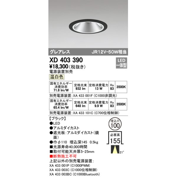 画像1: オーデリック　XD403390　グレアレスベースダウンライト LED一体型 温白色 電源装置別売 ブラック (1)