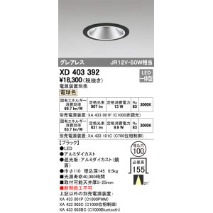 画像: オーデリック　XD403392　グレアレスベースダウンライト LED一体型 電球色 電源装置別売 ブラック