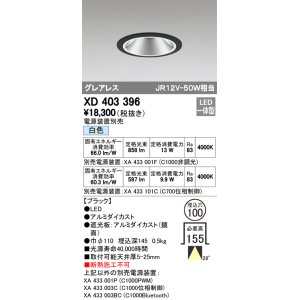 画像: オーデリック　XD403396　グレアレスベースダウンライト LED一体型 白色 電源装置別売 ブラック