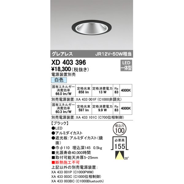 画像1: オーデリック　XD403396　グレアレスベースダウンライト LED一体型 白色 電源装置別売 ブラック (1)