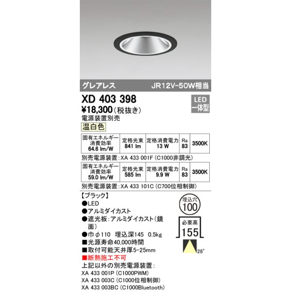 画像1: オーデリック　XD403398　グレアレスベースダウンライト LED一体型 温白色 電源装置別売 ブラック (1)