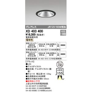 画像: オーデリック　XD403400　グレアレスベースダウンライト LED一体型 電球色 電源装置別売 ブラック