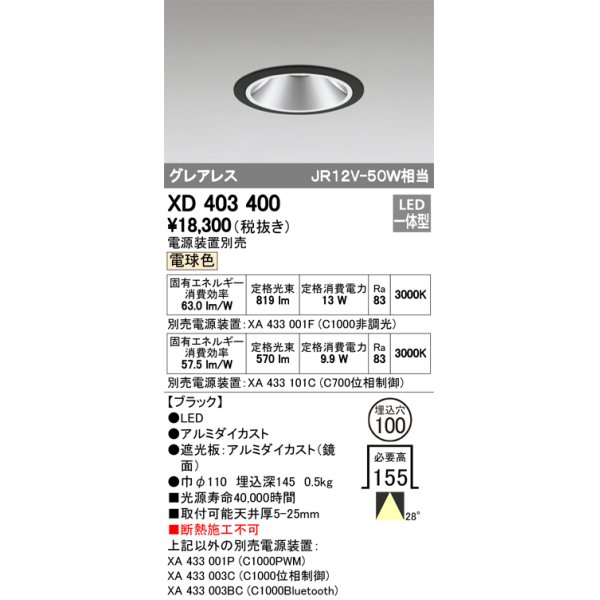 画像1: オーデリック　XD403400　グレアレスベースダウンライト LED一体型 電球色 電源装置別売 ブラック (1)