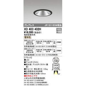 画像: オーデリック　XD403402H　グレアレスベースダウンライト LED一体型 電球色 電源装置別売 ブラック