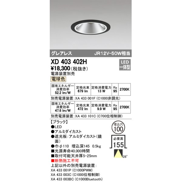 画像1: オーデリック　XD403402H　グレアレスベースダウンライト LED一体型 電球色 電源装置別売 ブラック (1)