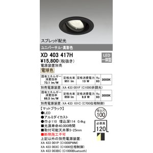 画像: オーデリック　XD403417H　ユニバーサルダウンライト 一般型 LED一体型 電球色 電源装置別売 ブラック