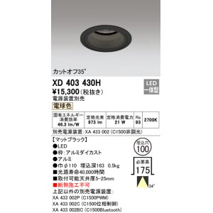 画像: オーデリック　XD403430H　ベースダウンライト 深型 LED一体型 電球色 電源装置別売 ブラック