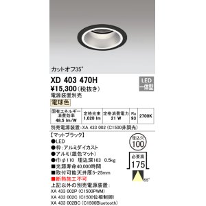 画像: オーデリック　XD403470H　ベースダウンライト 深型 LED一体型 電球色 電源装置別売 ブラック