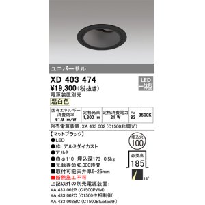 オーデリック XD402457 ユニバーサルダウンライト 深型 LED一体型 温
