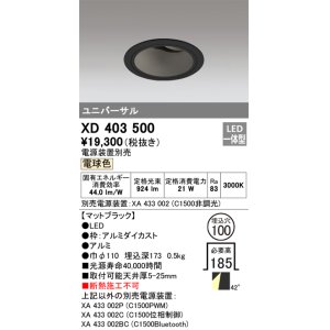 オーデリック XD403486H ユニバーサルダウンライト 深型 LED一体型