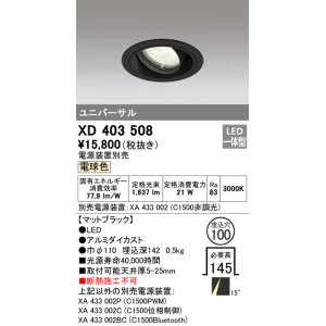 画像: オーデリック　XD403508　ユニバーサルダウンライト 一般型 LED一体型 電球色 電源装置別売 ブラック