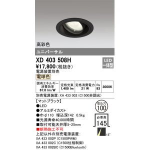 画像: オーデリック　XD403508H　ユニバーサルダウンライト 一般型 LED一体型 電球色 電源装置別売 ブラック