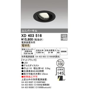 画像: オーデリック　XD403516　ユニバーサルダウンライト 一般型 LED一体型 電球色 電源装置別売 ブラック