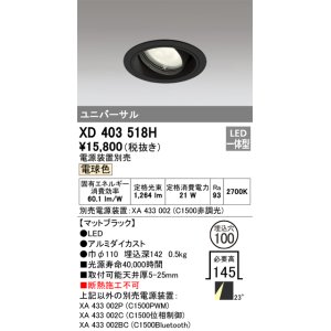 画像: オーデリック　XD403518H　ユニバーサルダウンライト 一般型 LED一体型 電球色 電源装置別売 ブラック