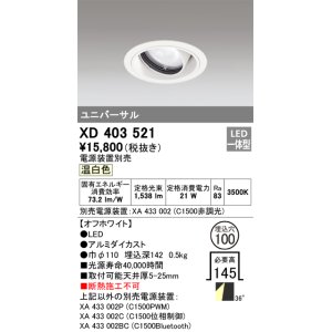 オーデリック XD403537H ユニバーサルダウンライト 一般型 LED一体型