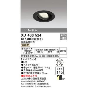 画像: オーデリック　XD403524　ユニバーサルダウンライト 一般型 LED一体型 電球色 電源装置別売 ブラック