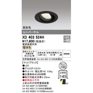 画像: オーデリック　XD403524H　ユニバーサルダウンライト 一般型 LED一体型 電球色 電源装置別売 ブラック