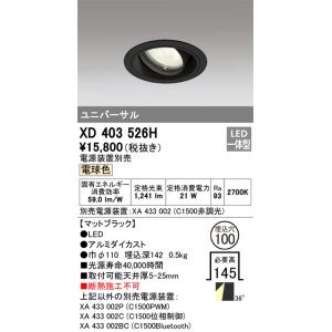 画像: オーデリック　XD403526H　ユニバーサルダウンライト 一般型 LED一体型 電球色 電源装置別売 ブラック