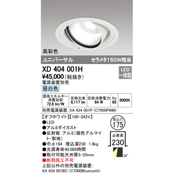 画像1: オーデリック　XD404001H　ハイパワーユニバーサルダウンライト LED一体型 昼白色 電源装置・調光器・信号線別売 (1)