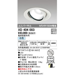 画像: オーデリック　XD404003　ハイパワーユニバーサルダウンライト LED一体型 白色 電源装置・調光器・信号線別売