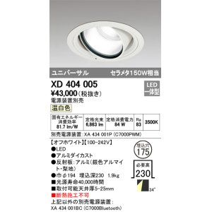 画像: オーデリック　XD404005　ハイパワーユニバーサルダウンライト LED一体型 温白色 電源装置・調光器・信号線別売