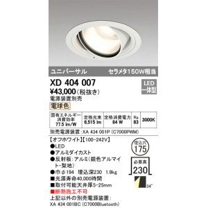 画像: オーデリック　XD404007　ハイパワーユニバーサルダウンライト LED一体型 電球色 電源装置・調光器・信号線別売