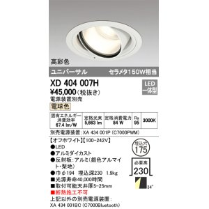 画像: オーデリック　XD404007H　ハイパワーユニバーサルダウンライト LED一体型 電球色 電源装置・調光器・信号線別売